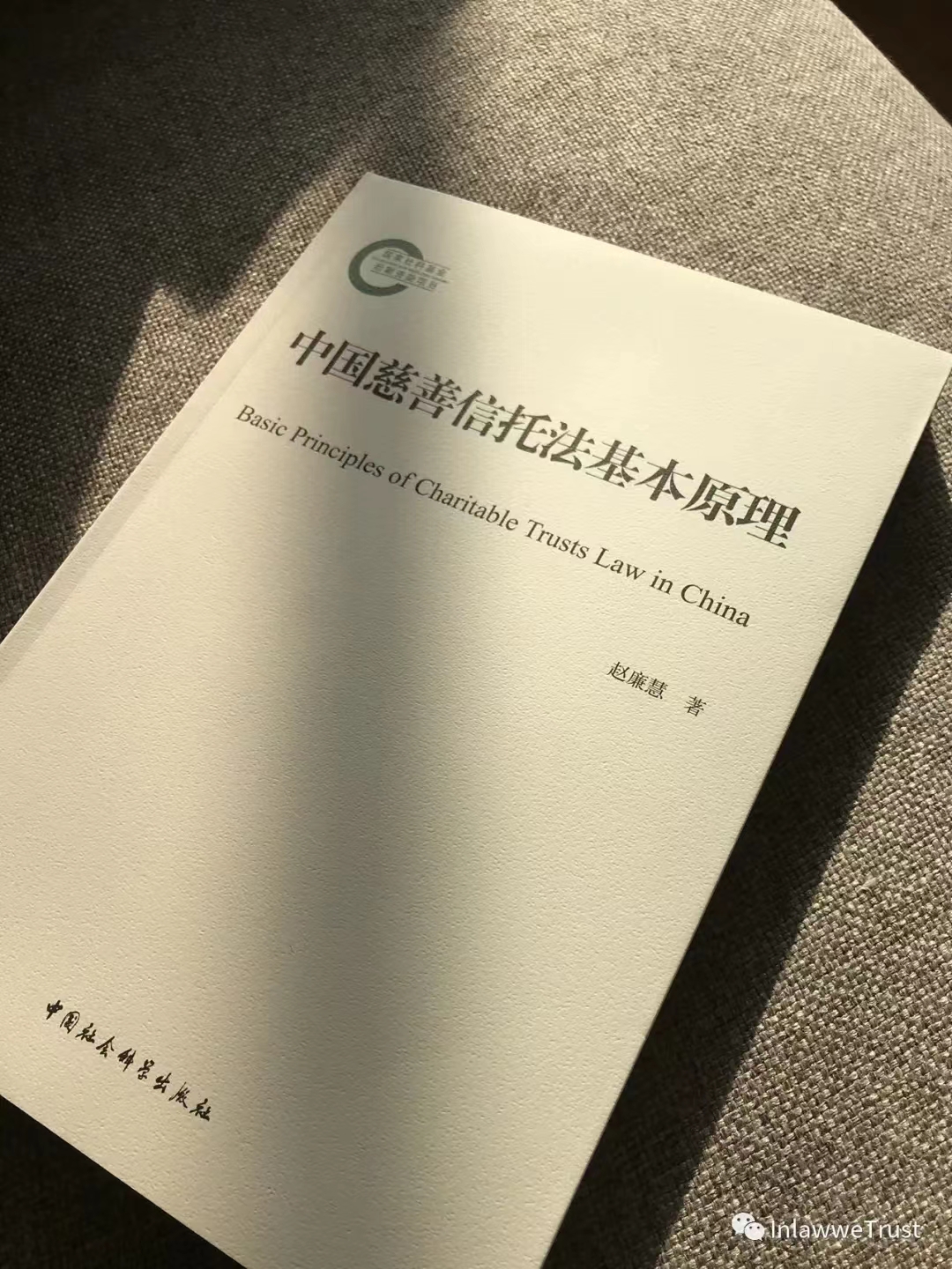 赵廉慧出版专著《中国慈善信托法基本原理》-公司法与投资保护研究所